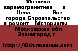 Мозаика керамогранитная  2,5х5.  › Цена ­ 1 000 - Все города Строительство и ремонт » Материалы   . Московская обл.,Звенигород г.